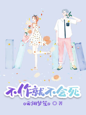 cover image of 不作就不会死